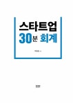 알라딘: [중고] 스타트업 30분 회계 [중고] 스타트업 30분 회계