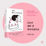 오늘은 예쁜 걸 먹어야겠어요 : 알라딘