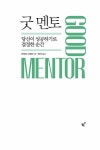 굿 멘토 GOOD MENTOR : 알라딘
