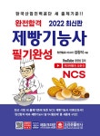 알라딘: 2022 완전합격 NCS 제빵기능사 필기완성 2022 완전합격 NCS 제빵기능사 필기완성