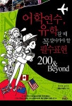 알라딘: [중고] 어학연수, 유학갈 때 꼭 알아가야 할 필수표현 200 [중고] 어학연수, 유학갈 때 꼭 알아가야 할 필수표현 200
