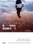 [전자책] 혼자여도 괜찮을까? | 피오나.미나리 | 알라딘 혼자여도 괜찮을까? | 피오나.미나리