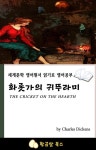 [전자책] 화롯가의 귀뚜라미 : 알라딘
