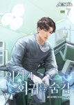 알라딘: [전자책] 의사가 회귀를 숨김 7 (완결) [전자책] 의사가 회귀를 숨김 7 (완결)