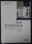 [알라딘]2016 원가관리회계 - 국가공인 재경관리사 대비
