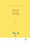 [중고] 내일은 컬러풀 : 알라딘