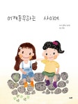 어깨동무하는 사이에 (스프링) : 알라딘