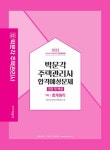 2022 박문각 주택관리사 합격예상문제 1차 회계원리 | 2022 박문각 주택관리사 합격예상문제 | 신은미.박문각 주택관리연구소 | 알라딘 2022... 