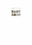 [중고] 청소년은 처음이라 | 수원시청소년재단 권선청소년수련관 | 알라딘 [중고] 청소년은 처음이라 | 수원시청소년재단 권선청소년수련관