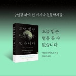 오늘 밤은 별을 볼 수 없습니다 : 알라딘