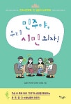 [중고] 민주야, 우리 시민 되자! | 김병국 외 | 알라딘 [중고] 민주야, 우리 시민 되자! | 김병국 외