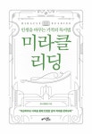 알라딘: [중고] 미라클 리딩 [중고] 미라클 리딩