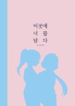 [전자책] 이곳에 너를 담다 : 알라딘