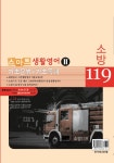 알라딘: 2013 소방 119 스마트 생활영어 2 (기초문법 + 기초독해) 2013 소방 119 스마트 생활영어 2 (기초문법 + 기초독해)