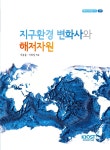 알라딘: 지구환경 변화사와 해저자원 지구환경 변화사와 해저자원