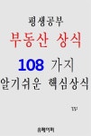 [전자책] 평생공부 부동산상식 108가지 알기쉬운 핵심상식 | 김일구 | 알라딘 평생공부 부동산상식 108가지 알기쉬운 핵심상식 | 김일구