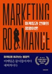마케팅과 연애의 평행이론 | 강경구 | 알라딘 마케팅과 연애의 평행이론 | 강경구