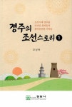 경주의 조선스토리 1 | 경주의 조선스토리 1 | 오상욱 | 알라딘 경주의 조선스토리 1 | 경주의 조선스토리 1 | 오상욱