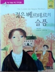 알라딘: [중고] 젊은 베르테르의 슬픔 - 독일을 대표하는 시인 괴테가 자신의 경험을 바탕으로 쓴 작품 [중고] 젊은 베르테르의 슬픔 - 독일을... 