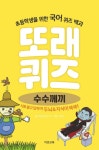 [중고] 또래퀴즈 : 수수께끼 퀴즈 백과 (스프링) | 이젠교육연구소 | 알라딘 [중고] 또래퀴즈 : 수수께끼 퀴즈 백과 (스프링) | 이젠교육연구소