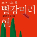 알라딘: [전자책] 빨강머리 앤 : 레드먼드 이야기 [전자책] 빨강머리 앤 : 레드먼드 이야기