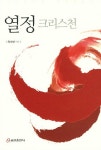 [중고] 열정 크리스천 : 알라딘
