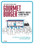 [중고] Gourmet burger 구르메 버거 : 아메리칸 셰프의 시크릿 레시피 : 알라딘