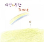 [중고] 시인과 촌장 BEST | 알라딘 [중고] 시인과 촌장 BEST