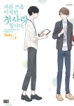 알라딘: 서른 즈음이지만, 첫사랑입니다 4 서른 즈음이지만, 첫사랑입니다 4