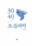 알라딘: [중고] 3040 초돌파력 [중고] 3040 초돌파력