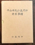 [중고] 평산신씨인량문중 세계사적 | 인량문중 | 알라딘 [중고] 평산신씨인량문중 세계사적 | 인량문중