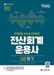 [중고] hoa 문제은행 방식에 최적화된 전산회계운용사 2급 필기 (2022년) : 알라딘