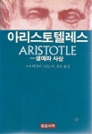 [중고] 아리스토텔레스 (생애와 사상) - A.E..테일러 지음 / 이정우 옮김 : 알라딘 [중고] 아리스토텔레스 (생애와... 