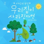 우리 집이 사라진다면 : 알라딘