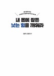 알라딘: [중고] 내 몸에 잠든 낫는 힘을 깨워라 [중고] 내 몸에 잠든 낫는 힘을 깨워라