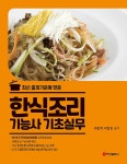 한식조리기능사 기초실무 : 알라딘