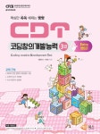 [중고] CDT 코딩창의개발능력 3급 엔트리 | 해람북스 기획팀 | 알라딘 [중고] CDT 코딩창의개발능력 3급 엔트리 | 해람북스 기획팀