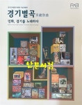 [중고] 경기별곡 민화 경기를 노래하다 | 알라딘 [중고] 경기별곡 민화 경기를 노래하다