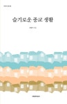 [중고] 슬기로운 종교 생활 | 알라딘 [중고] 슬기로운 종교 생활