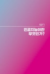 나의 첫 인공지능 수업 | 김진우 | 알라딘 나의 첫 인공지능 수업 | 김진우
