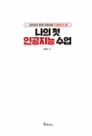 나의 첫 인공지능 수업 | 김진우 | 알라딘 나의 첫 인공지능 수업 | 김진우