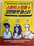 알라딘: [중고] 스마트스토어 & 오픈마켓 마스터 [중고] 스마트스토어 & 오픈마켓 마스터
