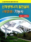 알라딘US: [중고] 신재생에너지 발전설비 태양광 기능사 [중고] 신재생에너지 발전설비 태양광 기능사