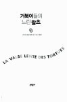 알라딘: [중고] 거북이들의 느린 왈츠 1 [중고] 거북이들의 느린 왈츠 1