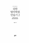 중고전문백샘영어학원 | 알라딘: [중고] 강한 영어학원 만들기 2 [중고] 강한 영어학원 만들기 2