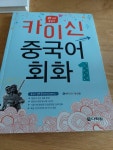 [중고] 카이신 중국어 회화 1 | 알라딘 [중고] 카이신 중국어 회화 1