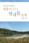 알라딘: [중고] 세종시 산내들 산책 [중고] 세종시 산내들 산책