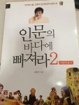 알라딘: [중고] 인문의 바다에 빠져라 2 [중고] 인문의 바다에 빠져라 2