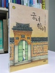 알라딘: [중고] 궁녀 학이 [중고] 궁녀 학이