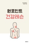 알라딘: 원포인트 건강레슨 원포인트 건강레슨